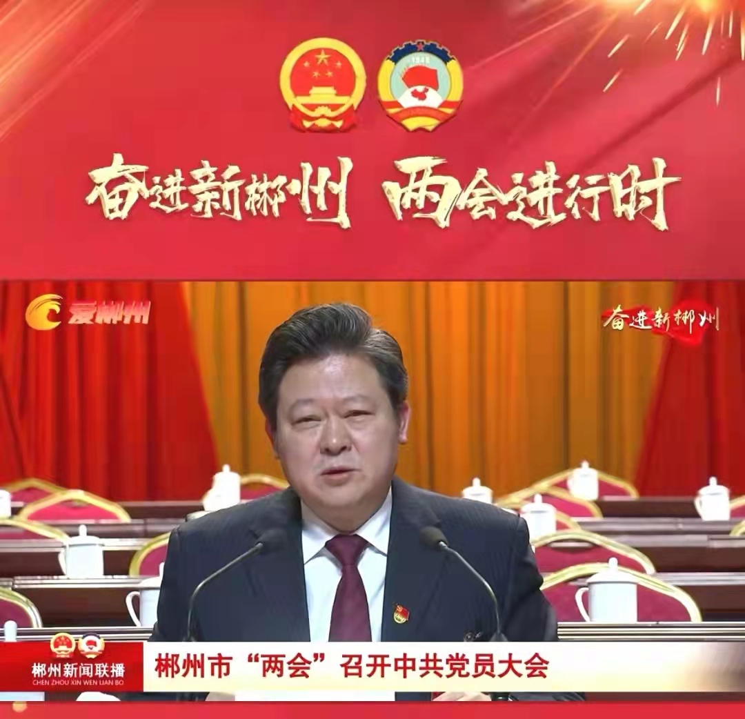 郴州市“两会”召开中共党员大会，刘志仁强调党员先锋模范作用